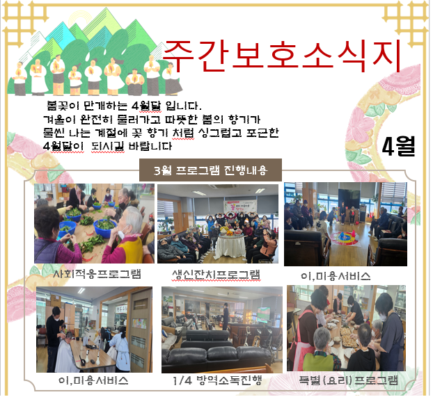4월 주간보호 소식지